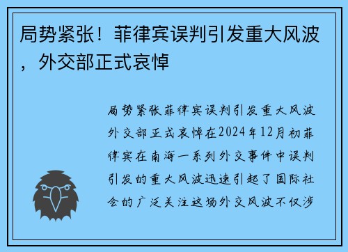 局势紧张！菲律宾误判引发重大风波，外交部正式哀悼
