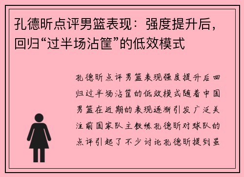 孔德昕点评男篮表现：强度提升后，回归“过半场沾筐”的低效模式