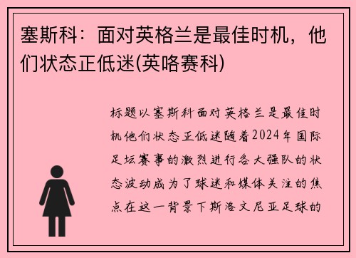 塞斯科：面对英格兰是最佳时机，他们状态正低迷(英咯赛科)