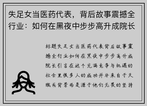 失足女当医药代表，背后故事震撼全行业：如何在黑夜中步步高升成院长