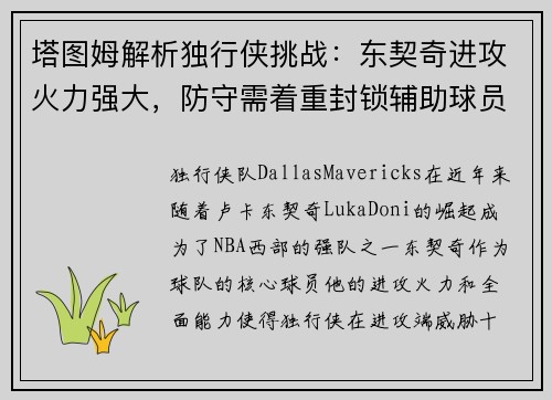 塔图姆解析独行侠挑战：东契奇进攻火力强大，防守需着重封锁辅助球员