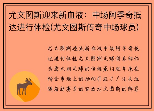尤文图斯迎来新血液：中场阿季奇抵达进行体检(尤文图斯传奇中场球员)