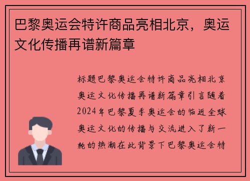 巴黎奥运会特许商品亮相北京，奥运文化传播再谱新篇章