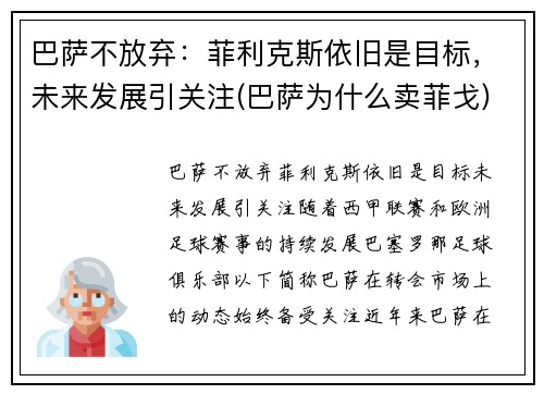 巴萨不放弃：菲利克斯依旧是目标，未来发展引关注(巴萨为什么卖菲戈)