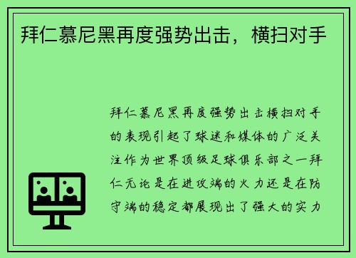 拜仁慕尼黑再度强势出击，横扫对手