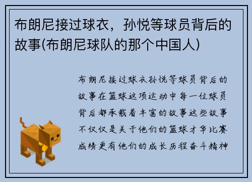 布朗尼接过球衣，孙悦等球员背后的故事(布朗尼球队的那个中国人)