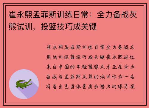 崔永熙孟菲斯训练日常：全力备战灰熊试训，投篮技巧成关键