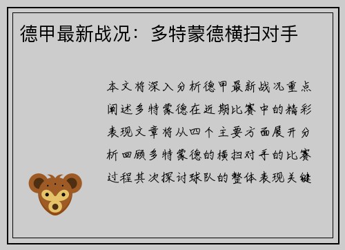 德甲最新战况：多特蒙德横扫对手