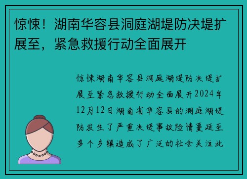 惊悚！湖南华容县洞庭湖堤防决堤扩展至，紧急救援行动全面展开