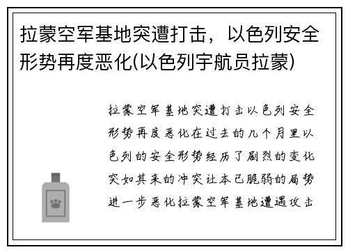 拉蒙空军基地突遭打击，以色列安全形势再度恶化(以色列宇航员拉蒙)