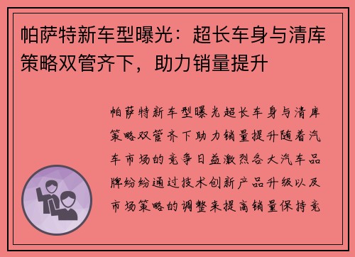 帕萨特新车型曝光：超长车身与清库策略双管齐下，助力销量提升