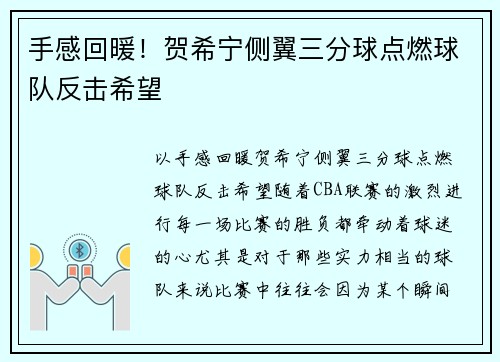 手感回暖！贺希宁侧翼三分球点燃球队反击希望