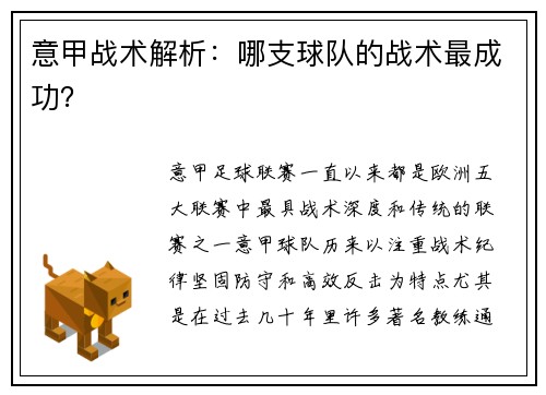 意甲战术解析：哪支球队的战术最成功？