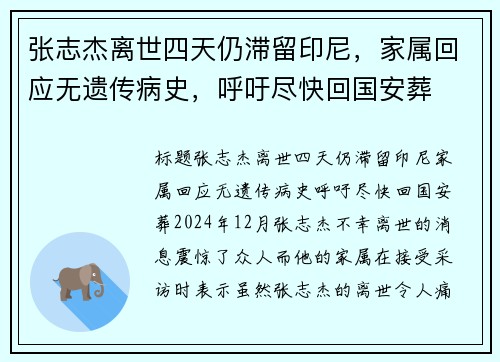 张志杰离世四天仍滞留印尼，家属回应无遗传病史，呼吁尽快回国安葬