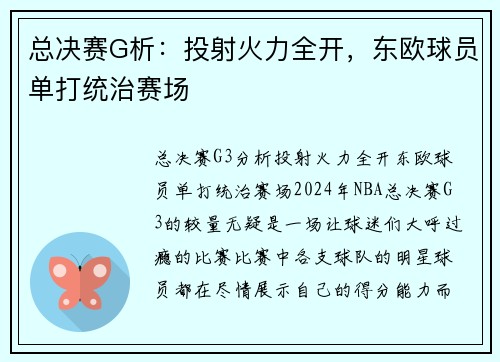总决赛G析：投射火力全开，东欧球员单打统治赛场