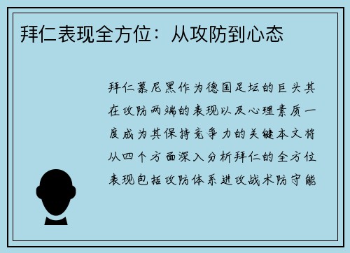 拜仁表现全方位：从攻防到心态