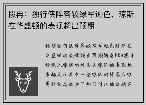 段冉：独行侠阵容较绿军逊色，琼斯在华盛顿的表现超出预期