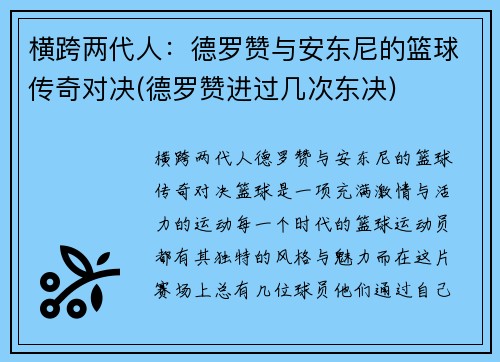 横跨两代人：德罗赞与安东尼的篮球传奇对决(德罗赞进过几次东决)