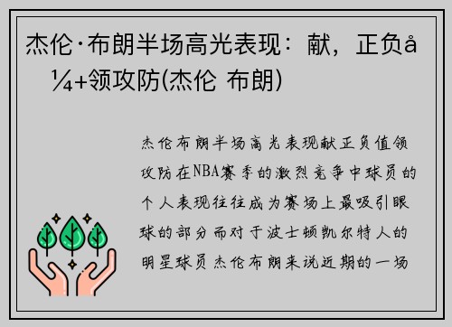 杰伦·布朗半场高光表现：献，正负值+领攻防(杰伦 布朗)