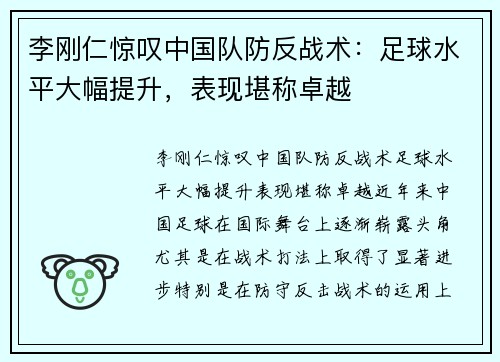 李刚仁惊叹中国队防反战术：足球水平大幅提升，表现堪称卓越
