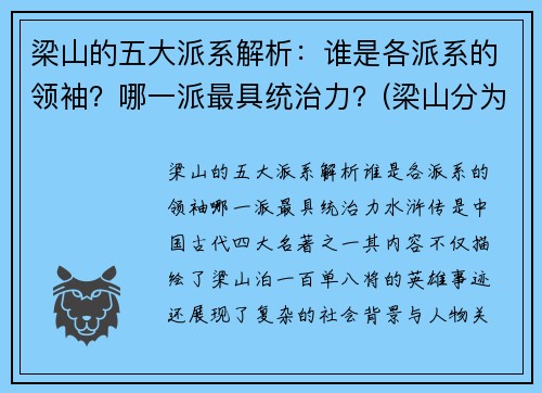 梁山的五大派系解析：谁是各派系的领袖？哪一派最具统治力？(梁山分为几大派)