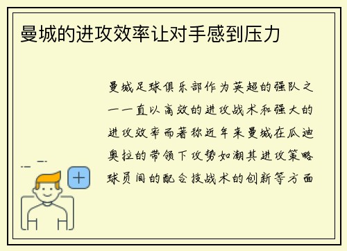 曼城的进攻效率让对手感到压力