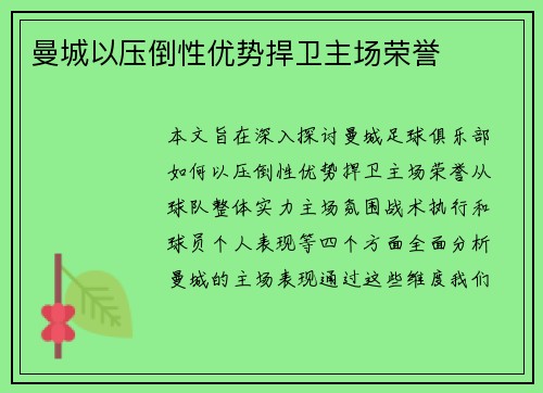 曼城以压倒性优势捍卫主场荣誉