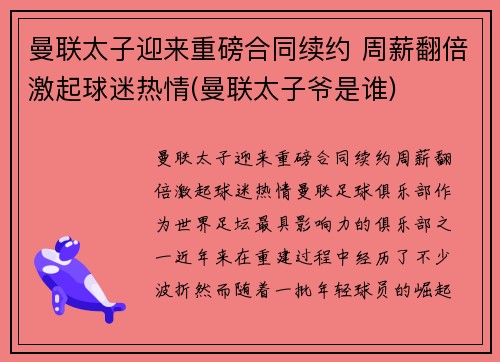 曼联太子迎来重磅合同续约 周薪翻倍激起球迷热情(曼联太子爷是谁)