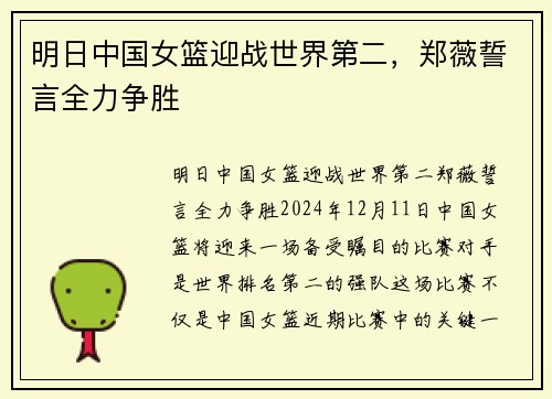 明日中国女篮迎战世界第二，郑薇誓言全力争胜