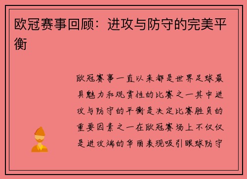 欧冠赛事回顾：进攻与防守的完美平衡