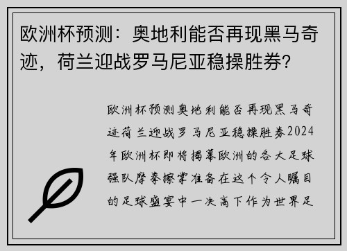 欧洲杯预测：奥地利能否再现黑马奇迹，荷兰迎战罗马尼亚稳操胜券？