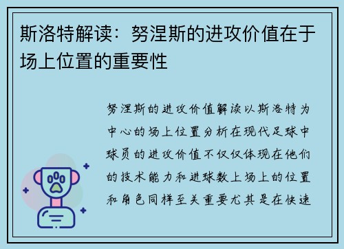 斯洛特解读：努涅斯的进攻价值在于场上位置的重要性