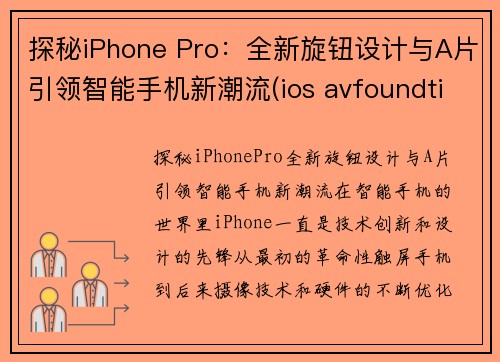 探秘iPhone Pro：全新旋钮设计与A片引领智能手机新潮流(ios avfoundtion)