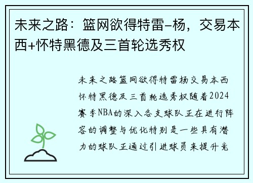未来之路：篮网欲得特雷-杨，交易本西+怀特黑德及三首轮选秀权