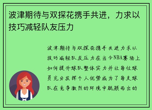 波津期待与双探花携手共进，力求以技巧减轻队友压力