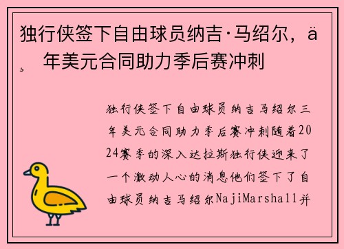 独行侠签下自由球员纳吉·马绍尔，三年美元合同助力季后赛冲刺