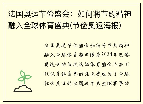 法国奥运节俭盛会：如何将节约精神融入全球体育盛典(节俭奥运海报)