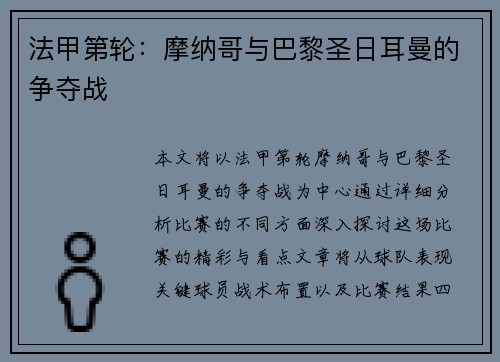 法甲第轮：摩纳哥与巴黎圣日耳曼的争夺战
