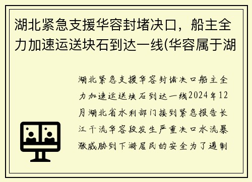 湖北紧急支援华容封堵决口，船主全力加速运送块石到达一线(华容属于湖北哪个市)