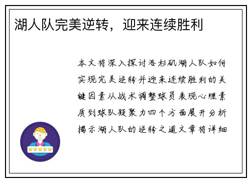 湖人队完美逆转，迎来连续胜利
