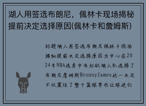 湖人用签选布朗尼，佩林卡现场揭秘提前决定选择原因(佩林卡和詹姆斯)