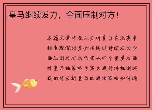皇马继续发力，全面压制对方！