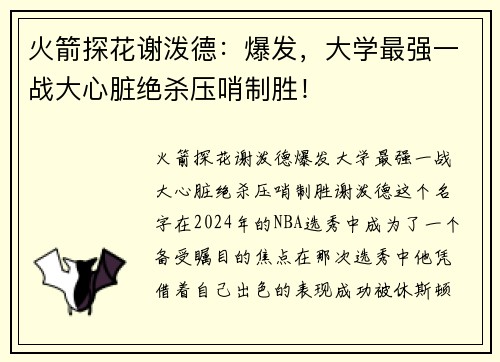 火箭探花谢泼德：爆发，大学最强一战大心脏绝杀压哨制胜！