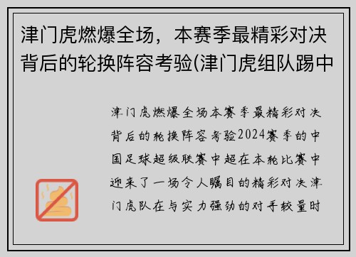 津门虎燃爆全场，本赛季最精彩对决背后的轮换阵容考验(津门虎组队踢中乙)