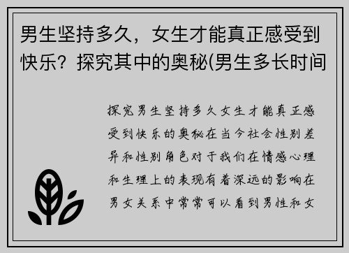 男生坚持多久，女生才能真正感受到快乐？探究其中的奥秘(男生多长时间女生觉得满意)