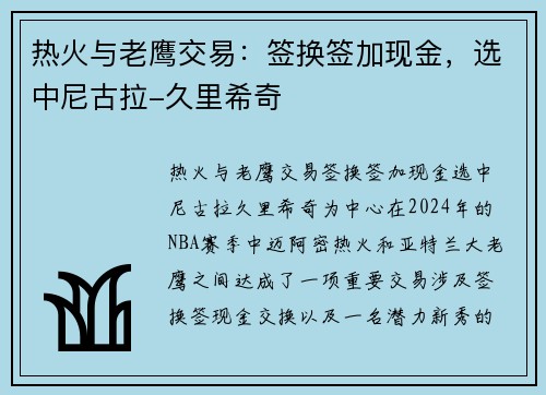 热火与老鹰交易：签换签加现金，选中尼古拉-久里希奇