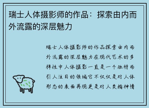 瑞士人体摄影师的作品：探索由内而外流露的深层魅力