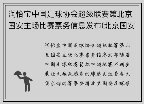 润怡宝中国足球协会超级联赛第北京国安主场比赛票务信息发布(北京国安足球官方商城)