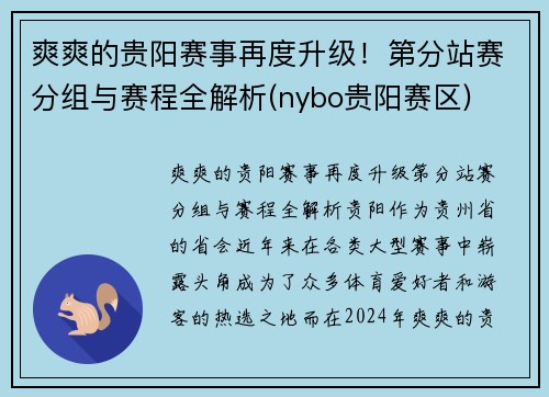 爽爽的贵阳赛事再度升级！第分站赛分组与赛程全解析(nybo贵阳赛区)