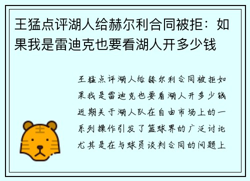 王猛点评湖人给赫尔利合同被拒：如果我是雷迪克也要看湖人开多少钱